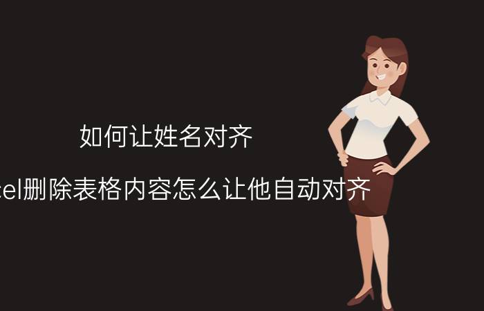 如何让姓名对齐 excel删除表格内容怎么让他自动对齐？